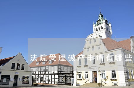 法院受理破产申请有哪些情形 法院受理破产申请有哪些情形