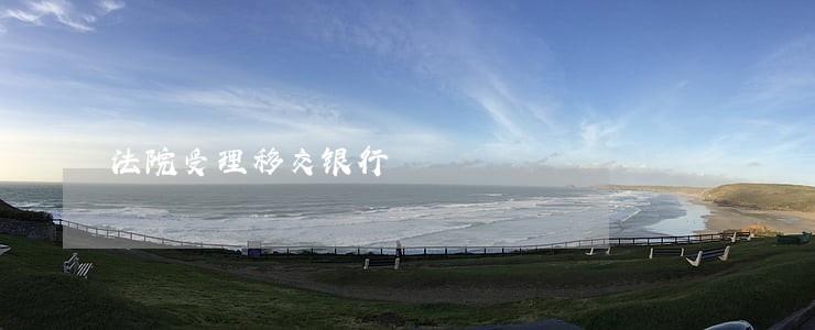 法院受理移交银行 法院受理移交银行