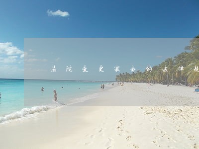 法院变更案由的法律规定 法院变更案由的法律规定