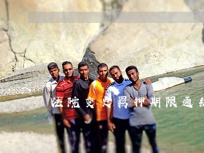 法院变更羁押期限通知书样式 法院变更羁押期限通知书样式