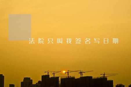 法院只叫我签名写日期 法院只叫我签名写日期