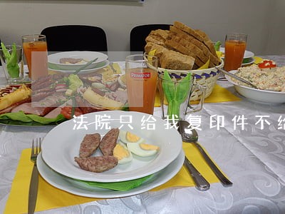 法院只给我复印件不给原件 法院只给我复印件不给原件
