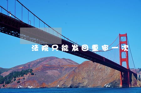 法院只能发回重审一次 法院只能发回重审一次