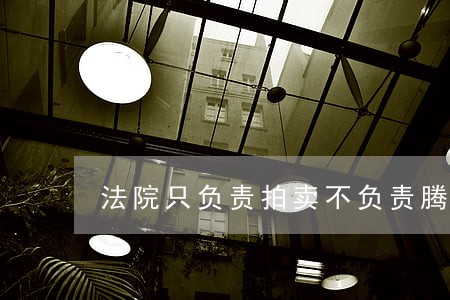 法院只负责拍卖不负责腾房合理吗 法院只负责拍卖不负责腾房合理吗