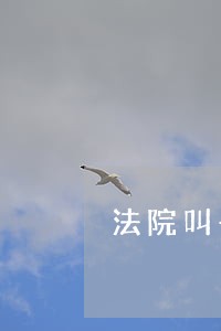 法院叫去做笔录是什么意思 法院叫去做笔录是什么意思