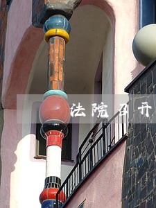 法院召开审判执行工作务虚会 法院召开审判执行工作务虚会