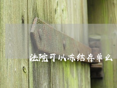 法院可以冻结存单么 法院可以冻结存单么