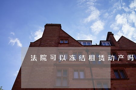 法院可以冻结租赁动产吗 法院可以冻结租赁动产吗