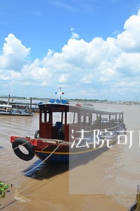 法院可以冻结退休工资卡吗 法院可以冻结退休工资卡吗