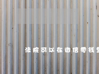 法院可以在微信零钱里冻结资金吗