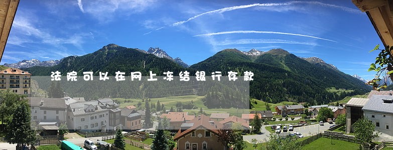 法院可以在网上冻结银行存款