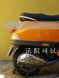 法院可以带宝宝