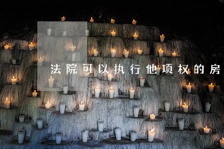 法院可以执行他项权的房屋吗 法院可以执行他项权的房屋吗