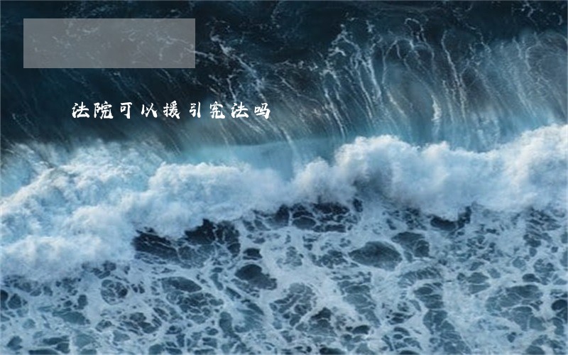 法院可以援引宪法吗 法院可以援引宪法吗
