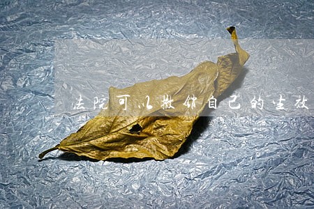 法院可以撤销自己的生效判决吗 法院可以撤销自己的生效判决吗