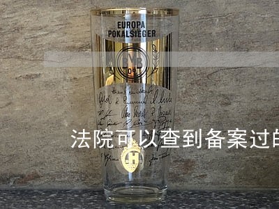 法院可以查到备案过的房子吗
