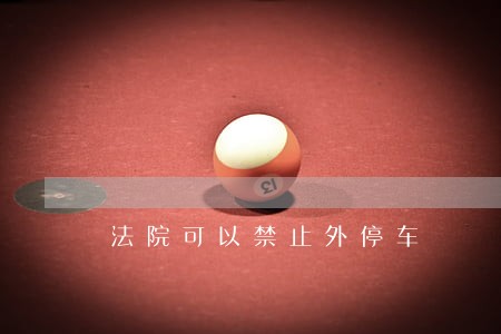 法院可以禁止外停车