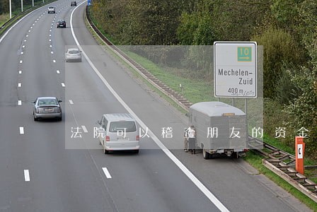 法院可以稽查朋友的资金吗 法院可以稽查朋友的资金吗