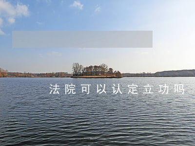 法院可以认定立功吗 法院可以认定立功吗