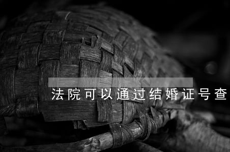 法院可以通过结婚证号查人吗 法院可以通过结婚证号查人吗