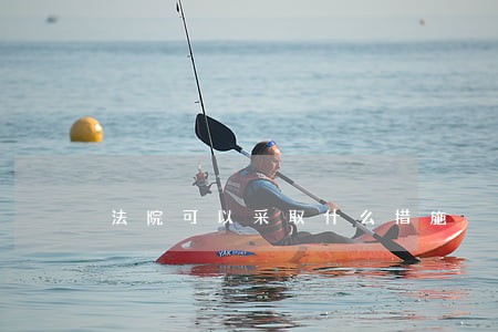 法院可以采取什么措施 法院可以采取什么措施