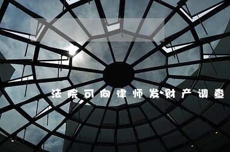 法院可向律师发财产调查令 法院可向律师发财产调查令