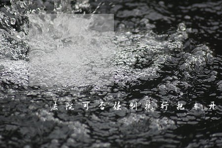 法院可否强制执行把车开走 法院可否强制执行把车开走