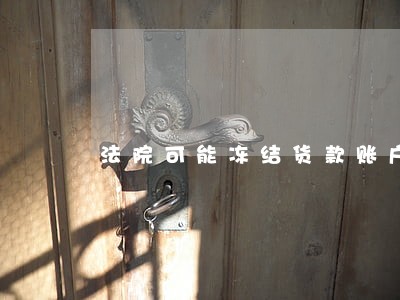 法院可能冻结货款账户