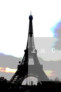 法院司改人员分类 法院司改人员分类