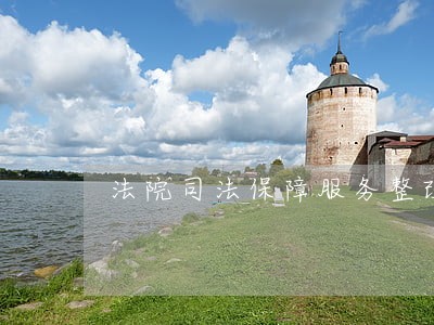 法院司法保障服务整改报告 法院司法保障服务整改报告