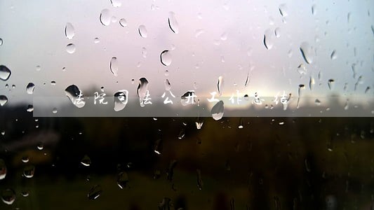 法院司法公开工作总结 法院司法公开工作总结