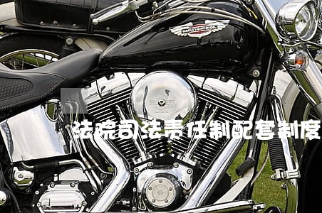 法院司法责任制配套制度不健全