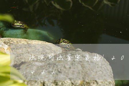 法院司法鉴定资格/2023021857422 法院司法鉴定资格/2023021857422