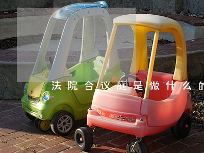 法院合议庭是做什么的 法院合议庭是做什么的