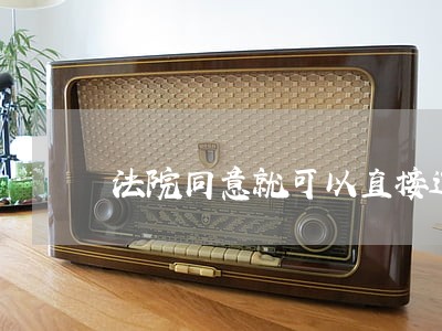 法院同意就可以直接过户第三方吗 法院同意就可以直接过户第三方吗