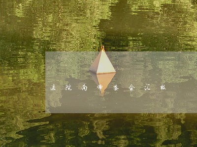 法院向常委会汇报 法院向常委会汇报