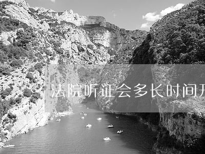 法院听证会多长时间开庭 法院听证会多长时间开庭
