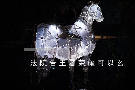 法院告王者荣耀可以么