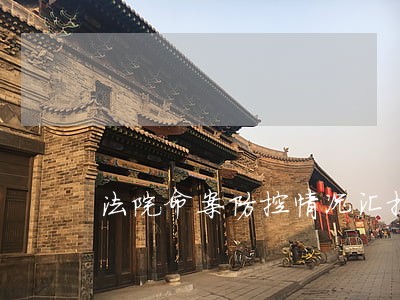 法院命案防控情况汇报