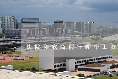 法院和农商银行哪个工资待遇高 法院和农商银行哪个工资待遇高