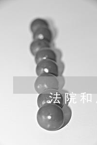 法院和局谁权力大 法院和局谁权力大