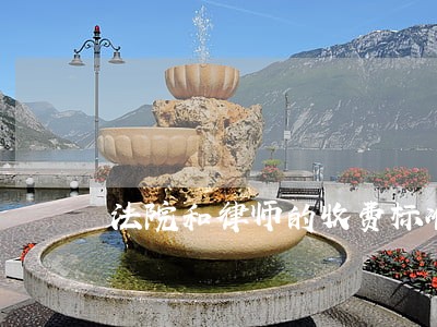 法院和律师的收费标准是什么