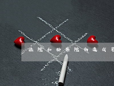 法院和检察院伪造我笔记签名 法院和检察院伪造我笔记签名
