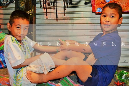 法院和检察院冻结存款期限