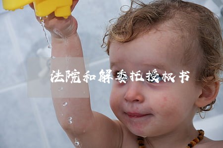 法院和解委托授权书 法院和解委托授权书