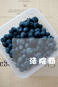 法院商标论文 法院商标论文