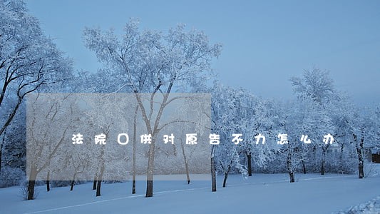 法院囗供对原告不力怎么办
