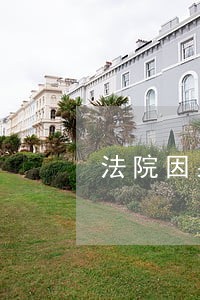 法院因果关系鉴定 法院因果关系鉴定