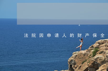 法院因申请人的财产保全申请