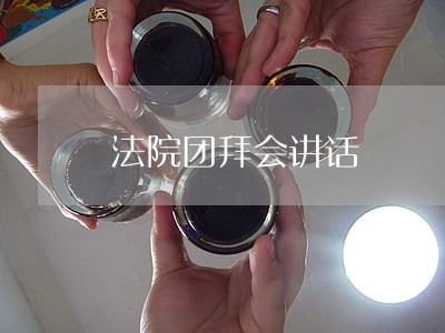 法院团拜会讲话 法院团拜会讲话